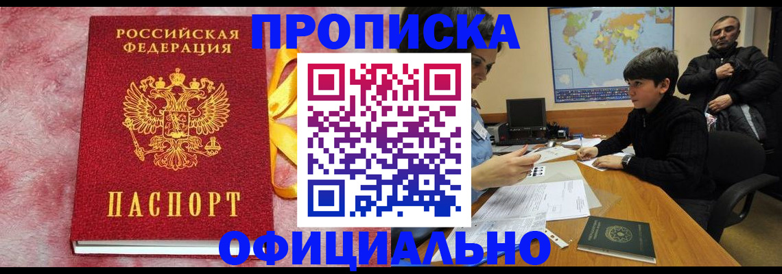 прописка 2025 в Канаше