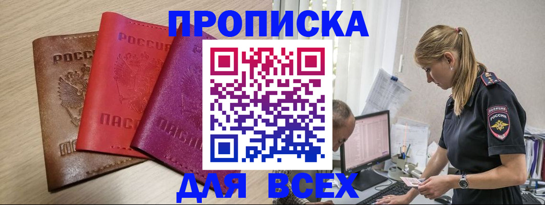 прописка для работы в Канаше